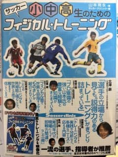 サッカー小中高生のためのフィジカル・トレーニングのサムネイル
