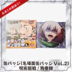外箱付】呪術廻戦 名場面缶バッジ Vol.2 狗巻棘 ジャンプショップ 原作