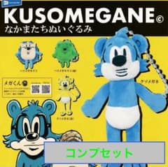 KUSOMEGANE なかまたちぬいぐるみ クソメガネ ガチャ 全4種コンプ