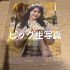 ≒JOY ニアジョイ 藤沢莉子 ビッグ生写真 チュウ - メルカリ