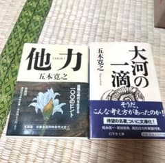 大河の一滴　他力　五木寛之のサムネイル