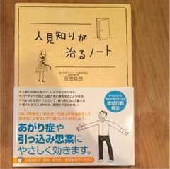 人見知りが治るノートのサムネイル