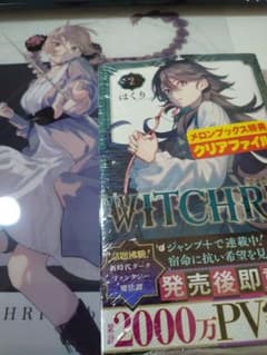 特典付】WITCHRIV 2巻 メロンブックス限定クリアファイル付 はくり