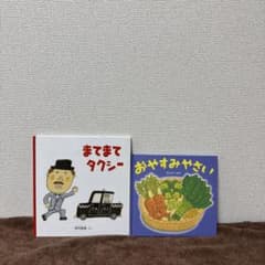 「まてまてタクシー」「おやすみやさい」絵本2冊セットのサムネイル