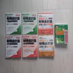 公認会計士試験 財務会計論 短答式対策問題集 7冊セットのサムネイル