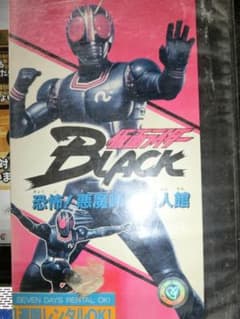 劇場版 仮面ライダーBLACK VHS 恐怖！悪魔峠の怪人館 - メルカリ