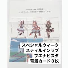 GooglePlay大感謝祭　ウマ娘　オリジナルカード詰め合わせのサムネイル