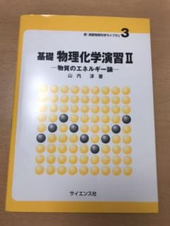基礎物理化学演習 2のサムネイル