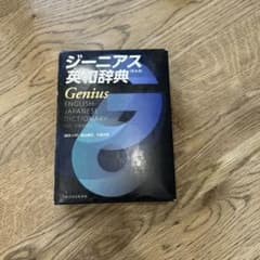 ジーニアス英和辞典 第6版のサムネイル