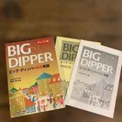 BIG DIPPER ビック・ディッパー高校英語 チャート式 - メルカリ