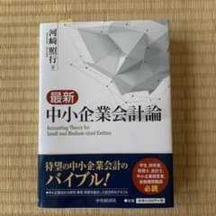 最新中小企業会計論 = Accounting Theory for Small…のサムネイル