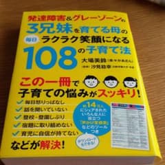 発達障害&グレーゾーンの3兄妹を育てる母の毎日ラクラク笑顔になる108の子育て法のサムネイル