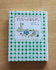 「子どもへのまなざし」佐々木 正美 / 山脇 百合子のサムネイル