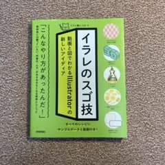 イラレのスゴ技 動画と図でわかるIllustratorの新しいアイディアのサムネイル
