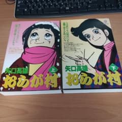 愛蔵版　おらが村　矢口高雄 上下巻　翔泳社のサムネイル