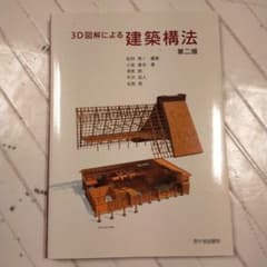 3D図解による建築構法のサムネイル