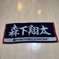 SAMURAI JAPAN WBC 森下翔太 応援タオルのサムネイル
