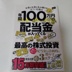 年間100万円の配当金が入ってくる最高の株式投資のサムネイル