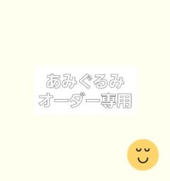 あみぐるみ オーダー専用のサムネイル
