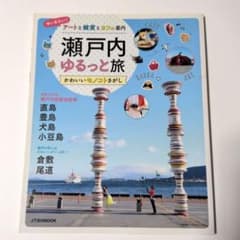 瀬戸内ゆるっと旅 かわいいモノコトさがし JTBのMOOKのサムネイル