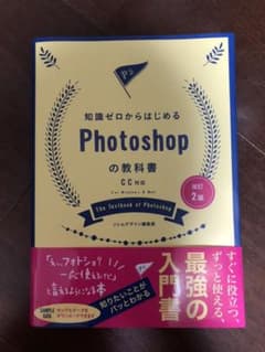 改訂2版 知識ゼロからはじめる Photoshopの教科書 CC対応のサムネイル