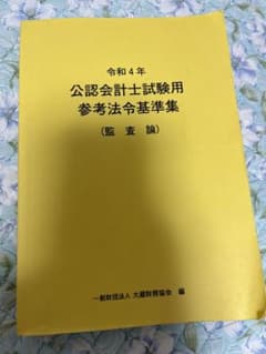 令和4年 公認会計士試験用参考法令基準集(監査論)
