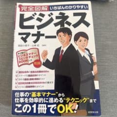 完全図解 いちばんわかりやすい ビジネスマナーのサムネイル