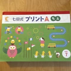 七田式 プリントA ちえ・もじ・かず Vol7〜10 未使用書き込み無し