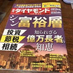 最新号　週間ダイヤモンドのサムネイル