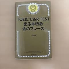TOEIC L&R TEST 出る単特急 金のフレーズのサムネイル