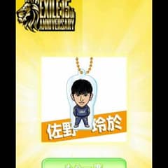 佐野玲於 クリアチャームのサムネイル