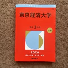 東京経済大学　赤本　2026のサムネイル