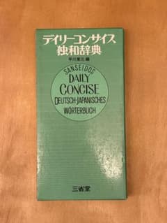 デイリーコンサイス独和辞典 早川東三編 三省堂のサムネイル