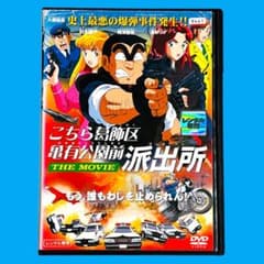 DVD 「 こちら葛飾区亀有公園前派出所 THE MOVIE 」 映画 こち亀