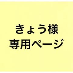 きょう様専用ページのサムネイル