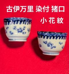 53 セール　伊万里　有田　皿　小皿　九谷　鍋島　中国　湯呑　猪口 お猪口 盃 ぐい呑み/伊万里焼 古伊万里 波佐見焼 有田焼 九谷焼