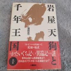 千年王国 岩屋天狗と 窪田志一 上巻 - メルカリ