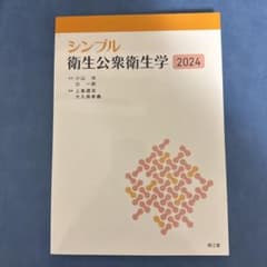 シンプル衛生公衆衛生学2024のサムネイル