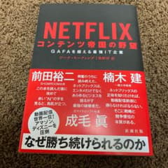 NETFLIX コンテンツ帝国の野望 GAFAを超える最強IT企業のサムネイル