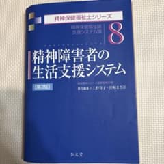 精神障害者の生活支援システム 第3版 精神保健福祉士シリーズ8のサムネイル