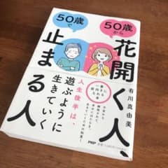 50歳から花開く人、50歳で止まる人