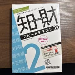 2025―2026年版 知的財産管理技能検定(R)2級スピードテキストのサムネイル