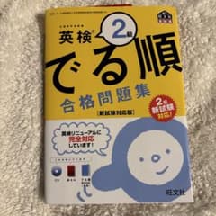 英検2級 でる順 合格問題集のサムネイル