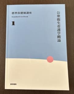 医学書院　標準保健師講座1　公衆衛生看護学概論　看護学生　教科書のサムネイル