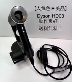 人気色☀︎美品 】dyson ダイソン ヘアドライヤー メンテ品 HD03正規品