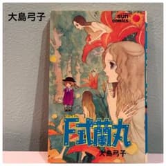 F式蘭丸 大島弓子 サンコミックス 漫画　少女漫画 マンガ 読み切り 昭和のサムネイル