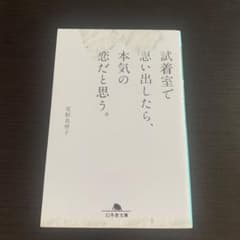 試着室で思い出したら、本気の恋だと思う。 尾形真理子のサムネイル