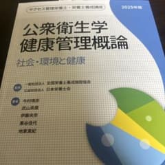 公衆衛生学・健康管理概論 2025年版 (サクセス管理栄養士・栄養士養成講座)のサムネイル