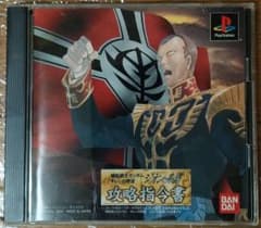 PS ガンダム ギレンの野望ジオンの系譜 攻略指令書 帯、シール付 動作