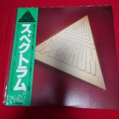スペクトラム　LPレコードのサムネイル